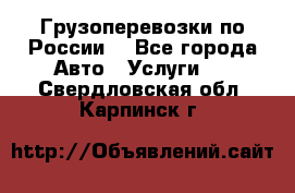 Грузоперевозки по России  - Все города Авто » Услуги   . Свердловская обл.,Карпинск г.